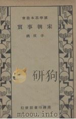 宋朝事实 1935 PDF电子版封面 李攸著