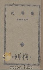 台湾史（1948.06 PDF版）