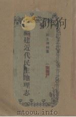 福建近代民生地理志 1929 PDF电子版封面 陈文涛编