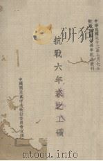抗战六年来之工矿（1943 PDF版）
