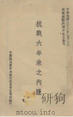 抗战六年来之内政（1943 PDF版）