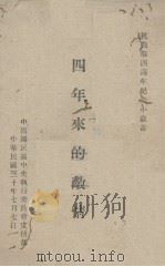 四年来的敌情（1941 PDF版）
