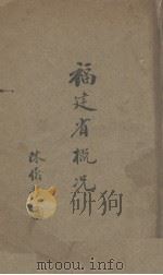 福建省概况（1937 PDF版）
