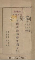 帝国主义侵略中国史  上（ PDF版）