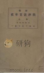 西洋近百年史  上（ PDF版）