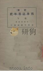 西洋近百年史  下（1922 PDF版）