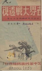 世界大战透视（ PDF版）