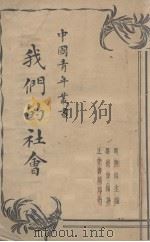 我们的社会（1937 PDF版）