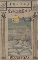 世界著名探险家  上（1925 PDF版）