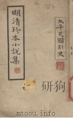 明清珍本小说集（1928 PDF版）