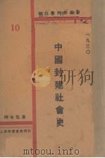 中国封建社会史 1930 PDF电子版封面 陶希圣著