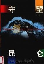 守望昆仑（1997 PDF版）