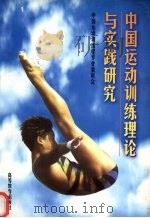中国运动训练理论与实践研究（1996 PDF版）