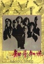 知哥知妹  下（1993.09 PDF版）