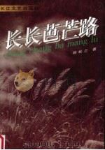 长长芭芒路 1997 PDF电子版封面 7535415504 郑桂兰著