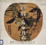 任熊  任薰  任颐  任预  扇面精品  图集（1996 PDF版）