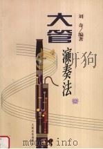 大管演奏法 1997 PDF电子版封面 7103014507 刘奇编著