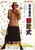 温馨型绒线编织新款式（1996 PDF版）