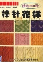 精选650种棒针花样（1996 PDF版）