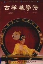 古筝教学法  上（1996 PDF版）