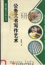 公务文书写作艺术（1996 PDF版）