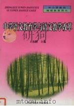 中学语文教育学与语文教学改革（1999 PDF版）