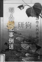 写人与记事例话 1999 PDF电子版封面 7810640003 王震亚编著