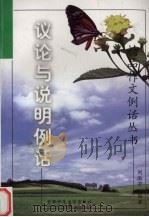 议论与说明例话（1999 PDF版）