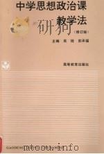 中学思想政治课教学法  修订版（1994 PDF版）