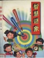 智慧谜象 1997 PDF电子版封面 7504116734 王本法编