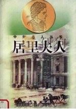 居里夫人（1998 PDF版）