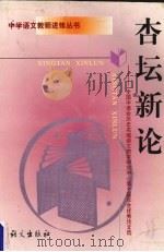 杏坛新论 全国中语会历史名城语文教学研究中心第十届年会优秀论文选 1998 PDF电子版封面 7801264649 全国中语会历史名城语文教学研究中心编