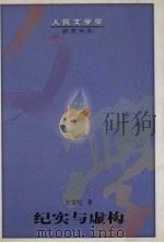 纪实与虚构（1993.06 PDF版）