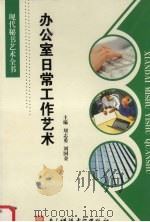 办公室日常工作艺术（1996 PDF版）