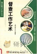 督查工作艺术（1997 PDF版）