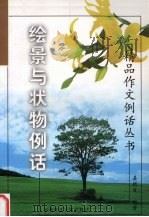 绘景与状物例话（1999 PDF版）