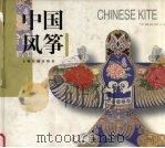 中国风筝（1999.08 PDF版）