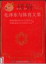 毛泽东与体育文集 1994 PDF电子版封面 754082607X 国家体委体育文史工作委员会,中国体育科学学会体育史分会编