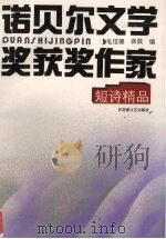 诺贝尔文学奖获奖作家  短诗精品（1995 PDF版）
