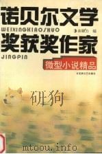 诺贝尔文学奖获奖作家微型小说精品 1996 PDF电子版封面 7805797250 余致力编