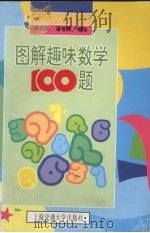 图解趣味数学100题（1996 PDF版）