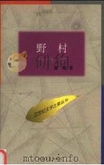 野村 1996 PDF电子版封面 7530624792 麦青著