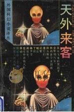 天外来客（1992 PDF版）