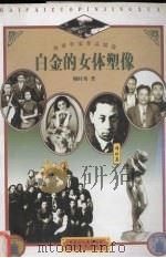 白金的女体塑像（1997 PDF版）