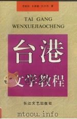 台港文学教程 1996 PDF电子版封面 7535412890 李旭初等著