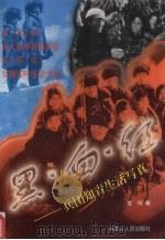 黑·白·红  兵团知青生活写真（1996 PDF版）
