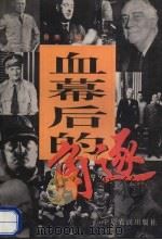 血幕后的角逐（1996 PDF版）