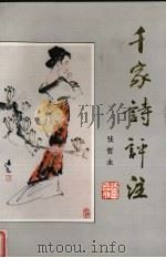 千家诗评注（1994 PDF版）
