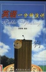 英语一分钟演讲（1995 PDF版）