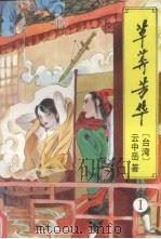 草莽芳华 1 PDF电子版封面 7538710507 (台)云中岳著